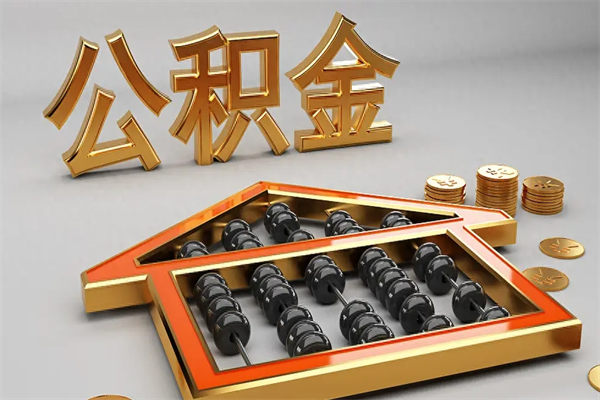 迪庆5万公积金找中介能拿多少（五万住房公积金）