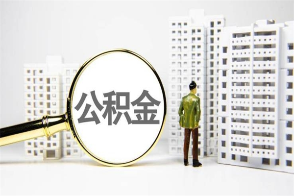 迪庆离职不满6个月，怎样提取公积金（公积金离职未满6个月怎么提）