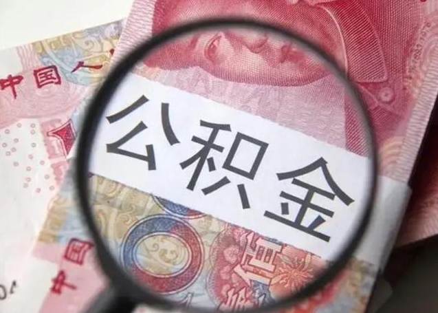 迪庆公积金剩下500元怎么提取（公积金剩五百取不了）
