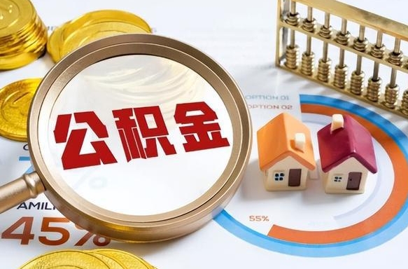 迪庆公积金能直接取现金吗（公积金可以直接取现金吗）