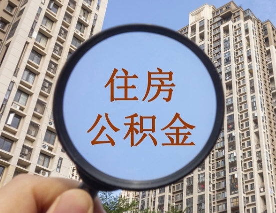 迪庆第三套房如何提取公积金（第三套房公积金提取政策是怎样的）