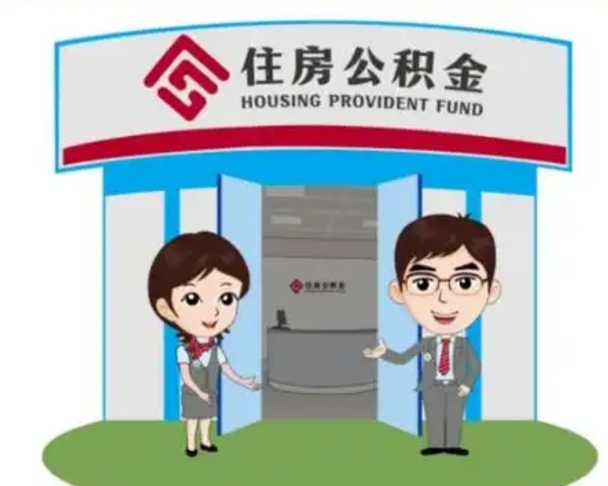 迪庆公积金能直接取现金吗（公积金可以直接取现金吗）